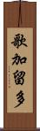 歌加留多 Scroll