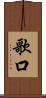 歌口 Scroll
