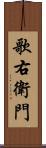 歌右衛門 Scroll