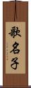 歌名子 Scroll