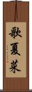 歌夏菜 Scroll