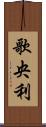 歌央利 Scroll
