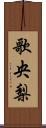 歌央梨 Scroll