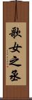 歌女之丞 Scroll