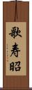 歌寿昭 Scroll