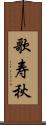 歌寿秋 Scroll
