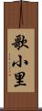 歌小里 Scroll