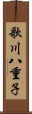 歌川八重子 Scroll