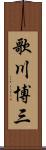 歌川博三 Scroll