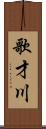 歌才川 Scroll