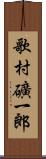 歌村礦一郎 Scroll