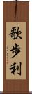 歌歩利 Scroll