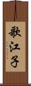 歌江子 Scroll