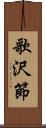 歌沢節 Scroll