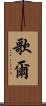 歌爾 Scroll