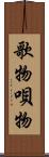 歌物 Scroll