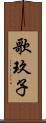 歌玖子 Scroll