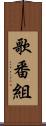 歌番組 Scroll