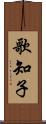 歌知子 Scroll