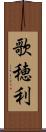 歌穂利 Scroll