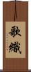 歌織 Scroll
