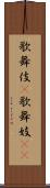 歌舞伎(P) Scroll
