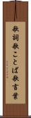 歌詞 Scroll