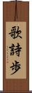 歌詩歩 Scroll
