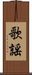 歌謡 Scroll