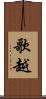 歌越 Scroll