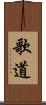 歌道 Scroll