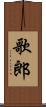 歌郎 Scroll
