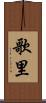 歌里 Scroll