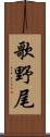 歌野尾 Scroll