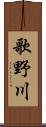 歌野川 Scroll