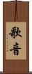 歌音 Scroll