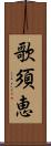 歌須恵 Scroll