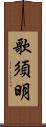 歌須明 Scroll