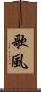 歌風 Scroll