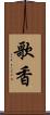 歌香 Scroll