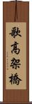 歌高架橋 Scroll