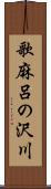歌麻呂の沢川 Scroll