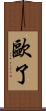 歐了 Scroll