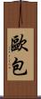歐包 Scroll