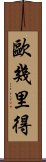 歐幾里得 Scroll