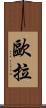 歐拉 Scroll