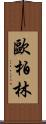 歐柏林 Scroll