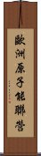 歐洲原子能聯營 Scroll