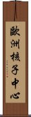 歐洲核子中心 Scroll