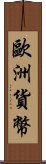 歐洲貨幣 Scroll